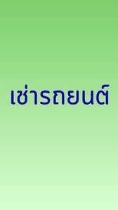 เช่ารถราชการ