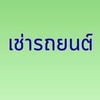 เช่ารถราชการ