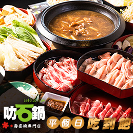 叻石鍋-平假日石頭火鍋吃到飽