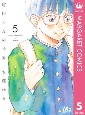 町田くんの世界 町田くんの世界 5 安藤ゆき Line マンガ