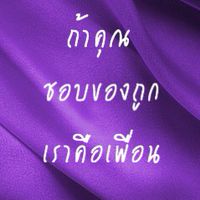 ถ้าชอบของถูกเราคือเพื่อน