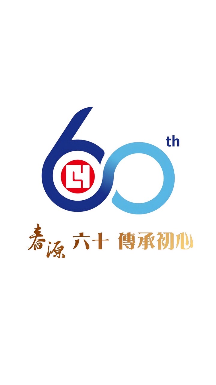 春源六十 傳承初心