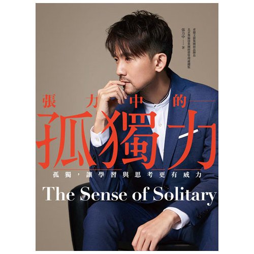 電子書 張力中的孤獨力： 孤獨，讓學習與思考更有威力