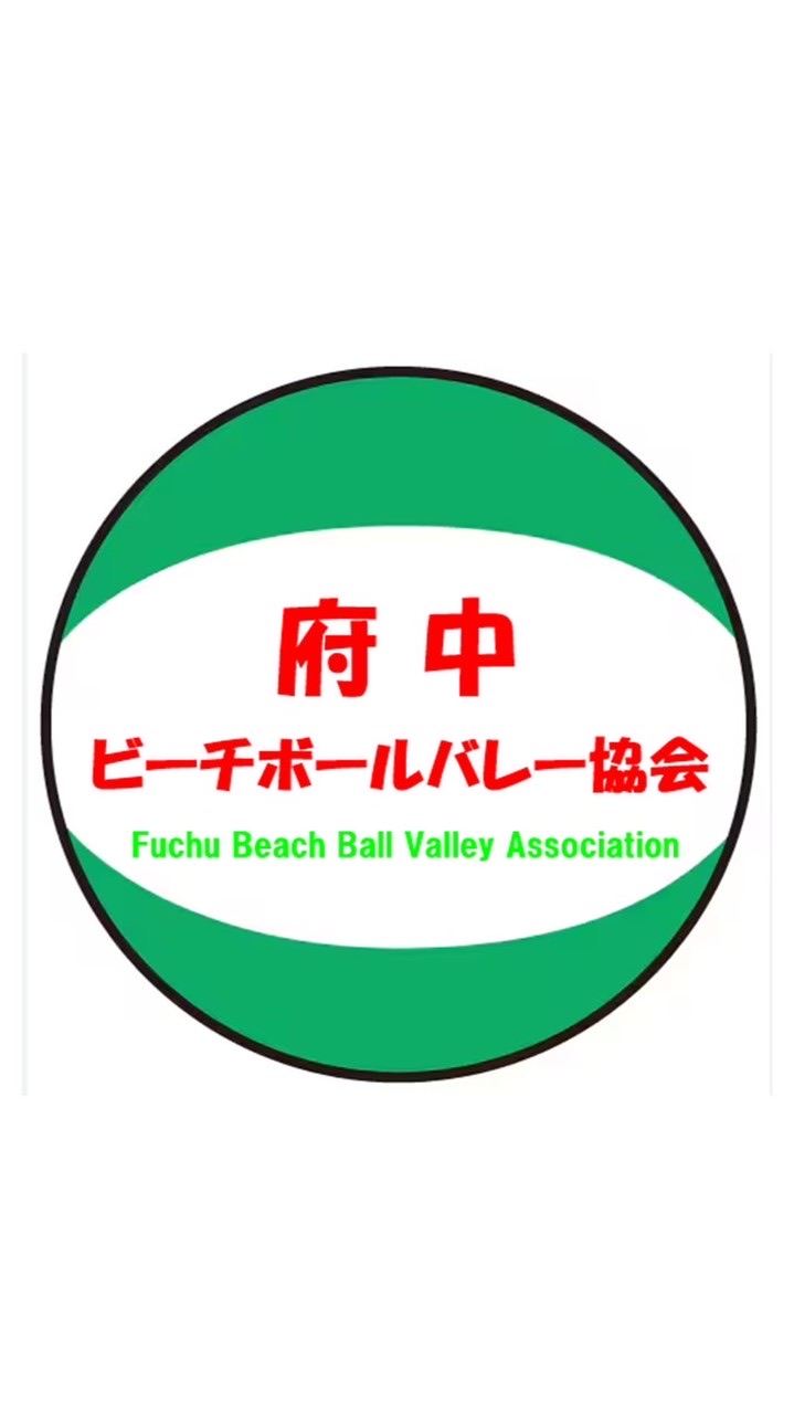 府中ビーチボールバレー協会