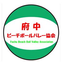 府中ビーチボールバレー協会