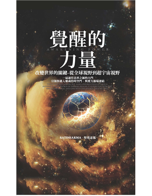 改變世界的關鍵－從全球視野到超宇宙視野寶瓶時代來臨的此刻，你能為自己、為家人、為親友甚至為地球做些什麼？你要如何拿回自己的力量？展現自己的靈魂特質與使命？在這美麗的覺醒時刻，如何跟著這股宇宙覺醒進化動