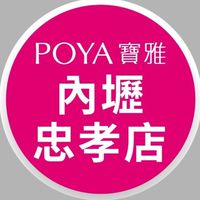 寶雅內壢忠孝店好康報報