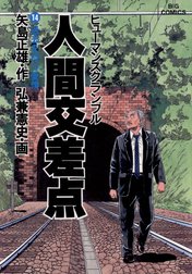 人間交差点の作品一覧 弘兼憲史 Line マンガ