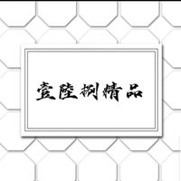 壹陸捌精品 賣場💎