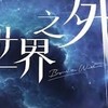 世界之外-台灣交流