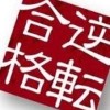 新高2から始めるガチ大学受験