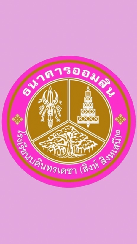 ธนาคารโรงเรีบนบดินทรเดชา (สิงห์ สิงหเสนี)๒