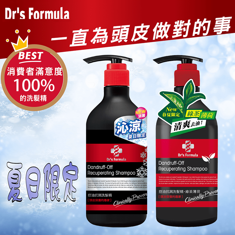 Dr's Formula台塑生醫綠茶控油洗髮精，讓頭皮呼吸、享受穿透般的勁爽！Dr's Formula台塑生醫推出綠茶薄荷控油、沁涼控油抗屑兩款洗髮精，精選配方深入頭皮，帶走油垢，保持毛孔清爽，配方溫