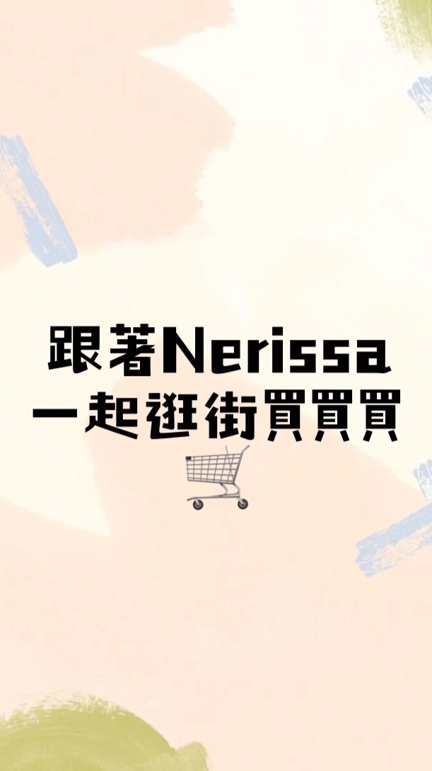 Nerissa用心選品🤍好物分享