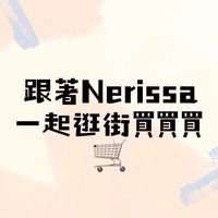 Nerissa用心選品🤍好物分享