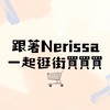 Nerissa用心選品🤍好物分享