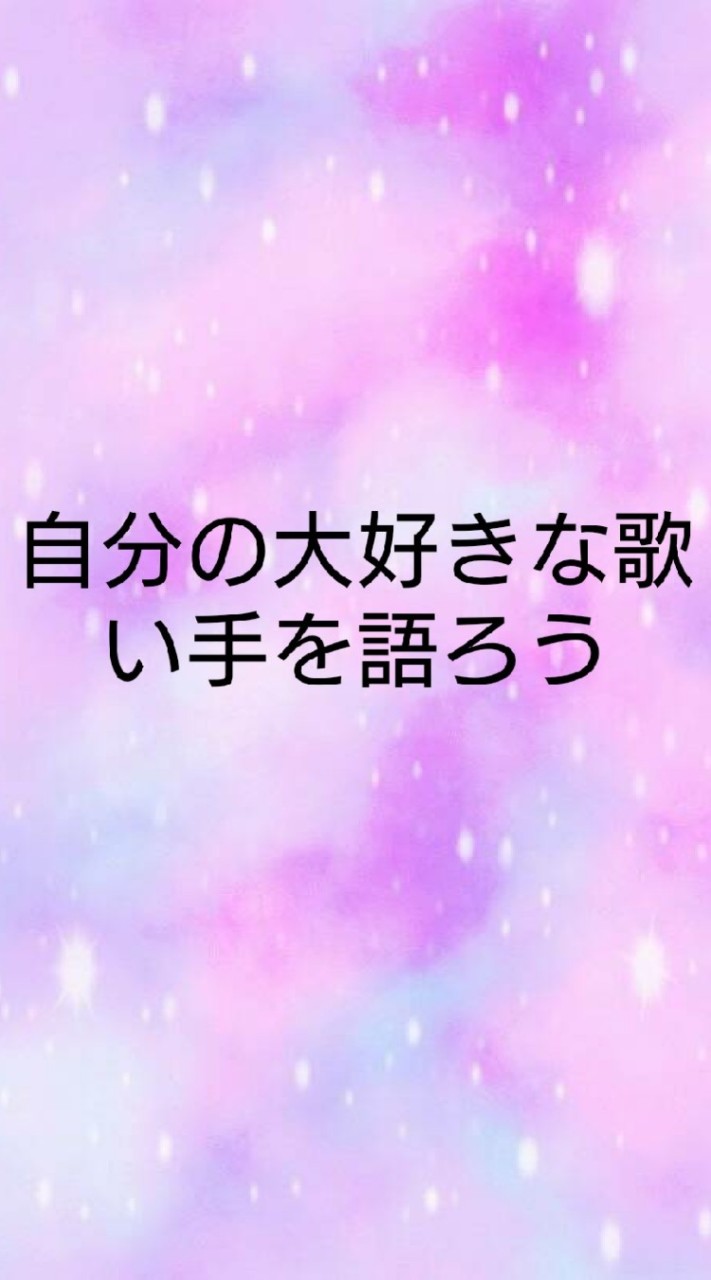 自分の大好きな歌い手を語ろう♥
