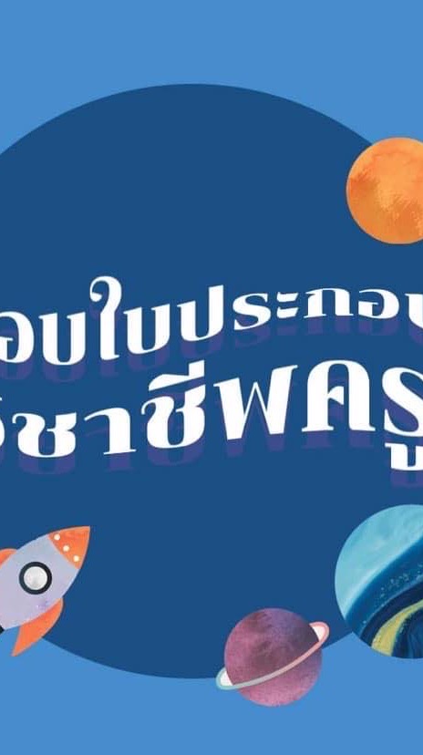 สอบใบประกอบวิชาชีพครู "วิชาครู" (B-license)