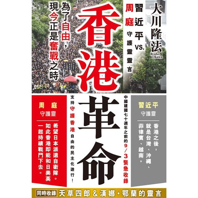 香港革命：習近平 vs. 周庭守護靈靈言