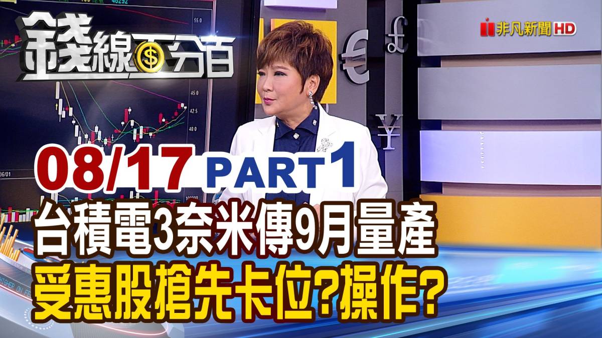 《類股輪動風火輪 飆股亂竄 這是什麼盤 台積電3奈米傳9月量產 受惠股搶先卡位》【錢線百分百】20220817 1│非凡財經新聞│ 錢線百分百 Line Today