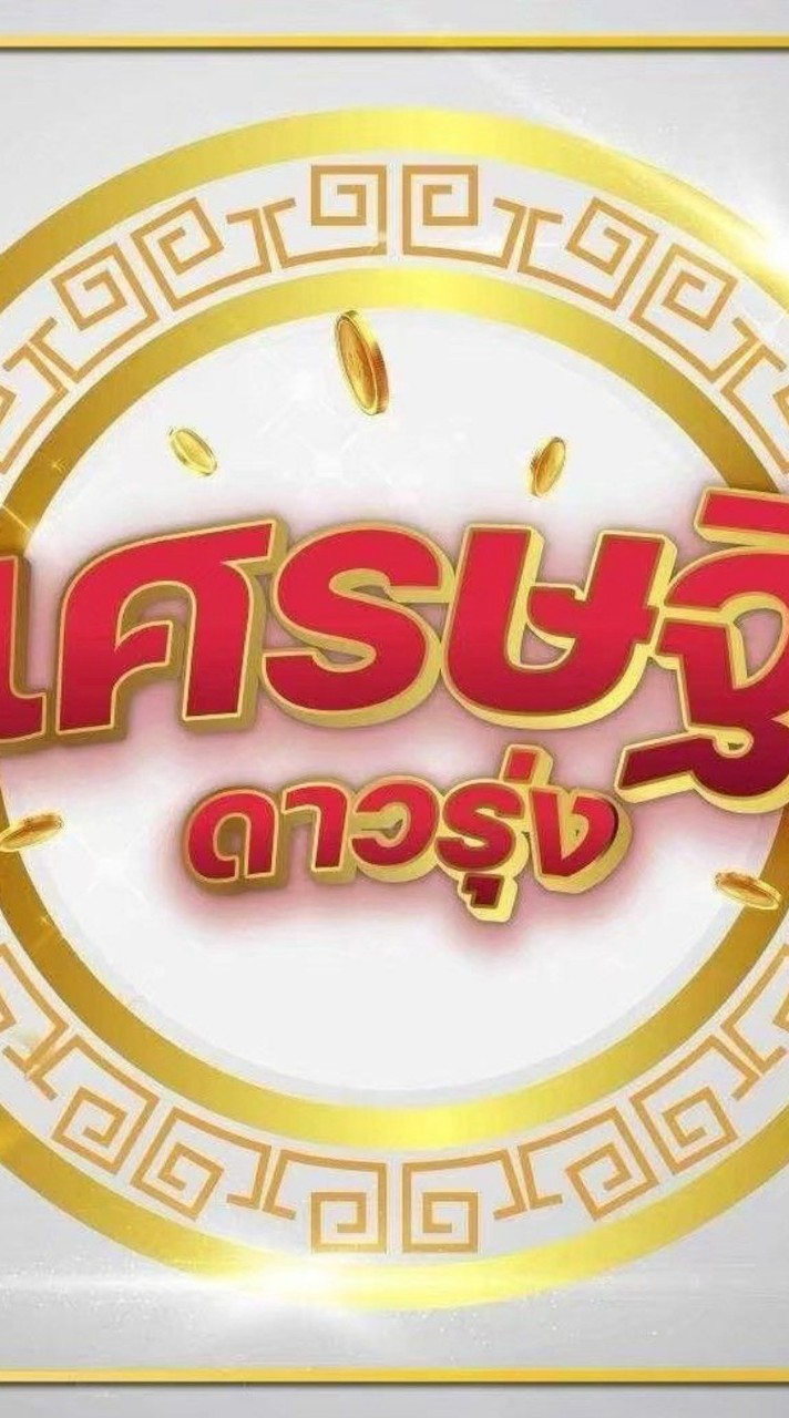 lศrษฐี Dาวรุ่v