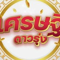 lศrษฐี Dาวรุ่v