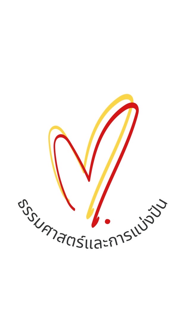 ธรรมศาสตร์และการแบ่งปัน
