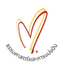ธรรมศาสตร์และการแบ่งปัน