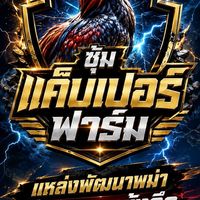 ⭐️“ซุ้ม แค็บเปอร์ฟาร์ม”⭐️