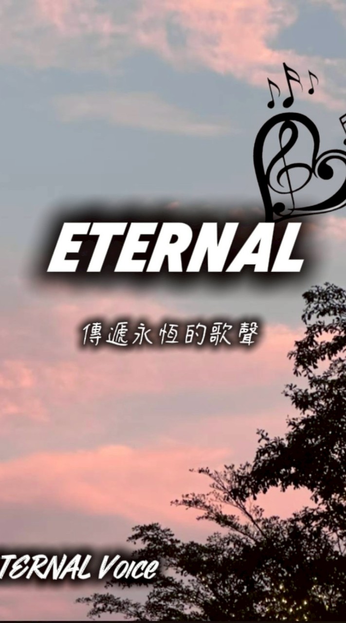 🥀.𝙴𝚃𝙴𝚁𝙽𝙰𝙻.翻唱團.🎐