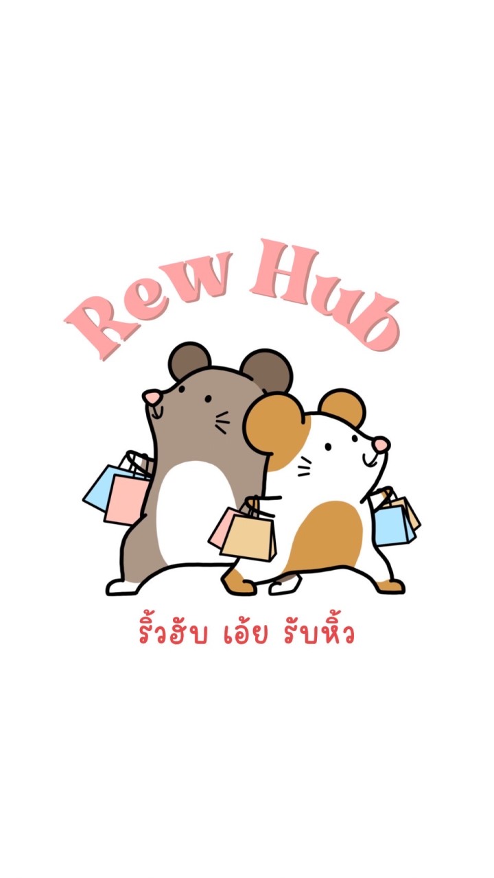 ริ้วฮับ เอ้ย รับหิ้ว 🛍️
