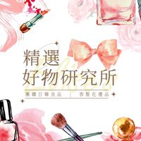 🥳精選好物研究所🫶🏻