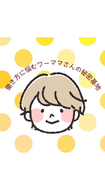 働き方に悩むワーママさんの秘密基地😊