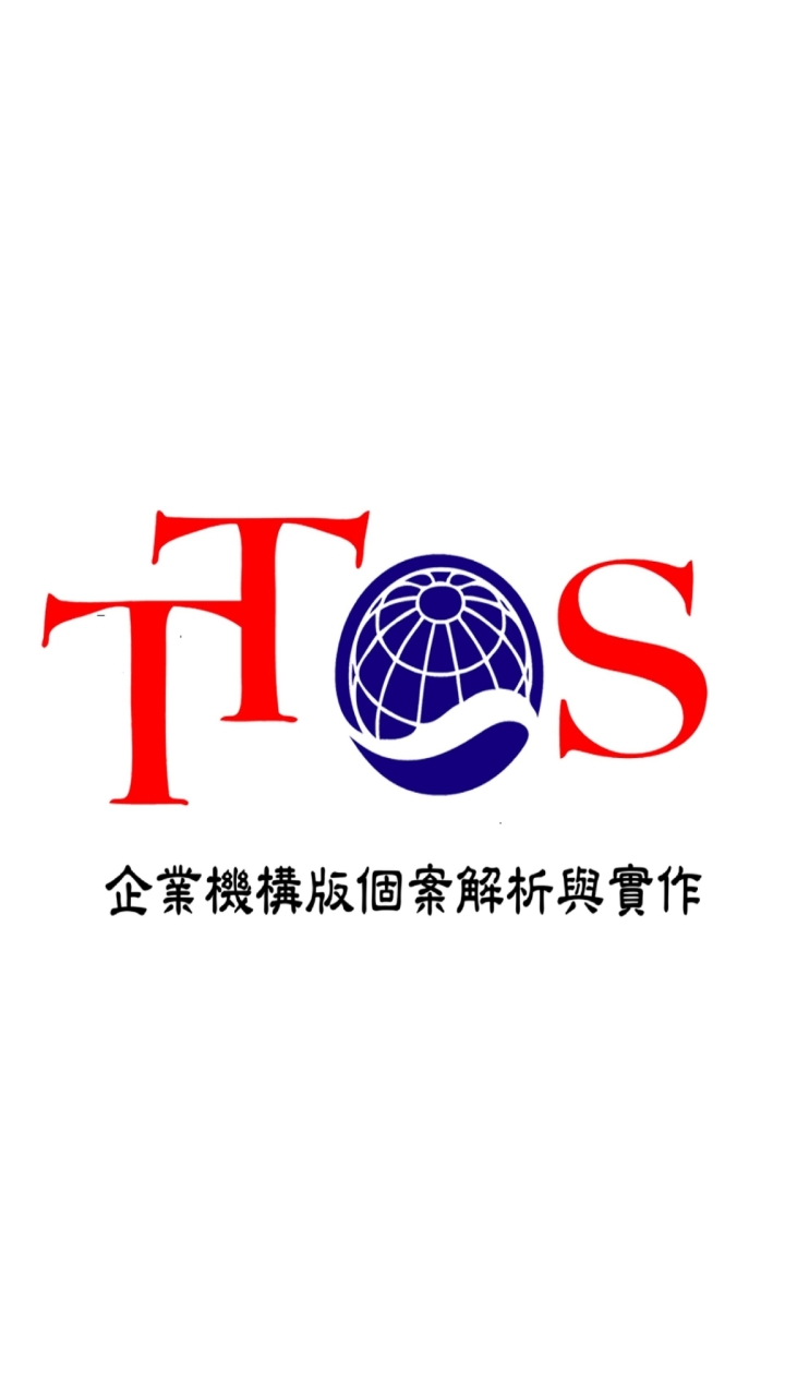 TTQS企業機構版個案解析與實作