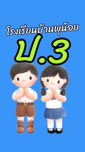 ป.3