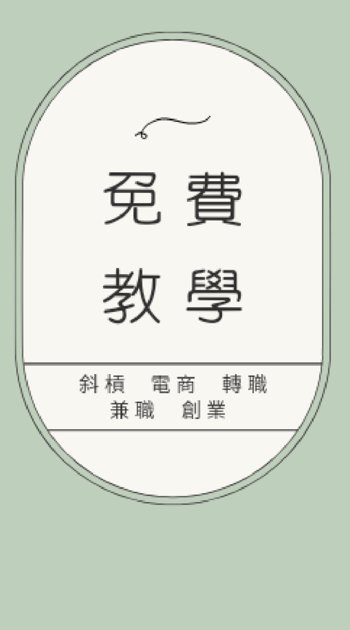 ［免費陌生開發課程體驗］