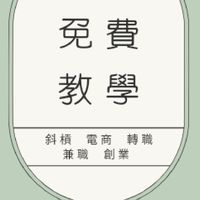 ［免費陌生開發課程體驗］