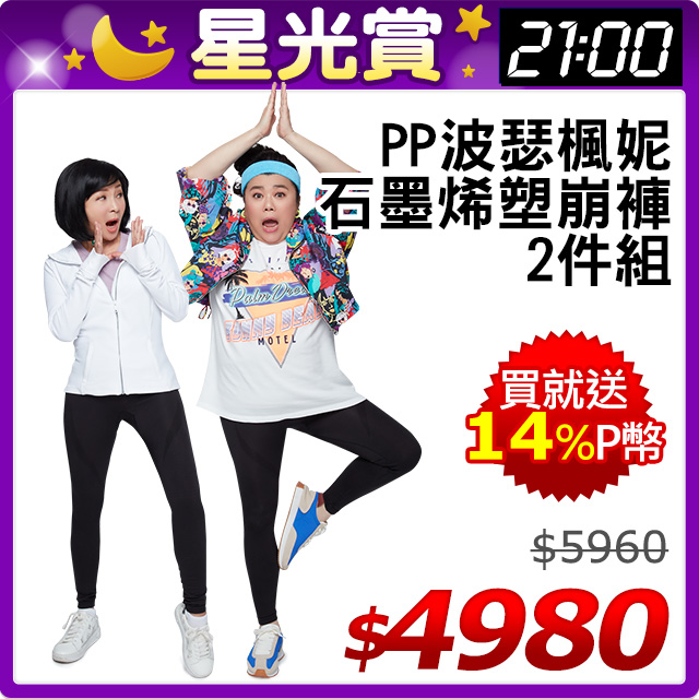 【PP波瑟楓妮】石墨烯懶人塑崩褲2件組