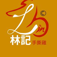 永和林記手撕雞