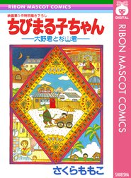 ちびまる子ちゃん 大野君と杉山君 ちびまる子ちゃん 大野君と杉山君 さくらももこ Line マンガ