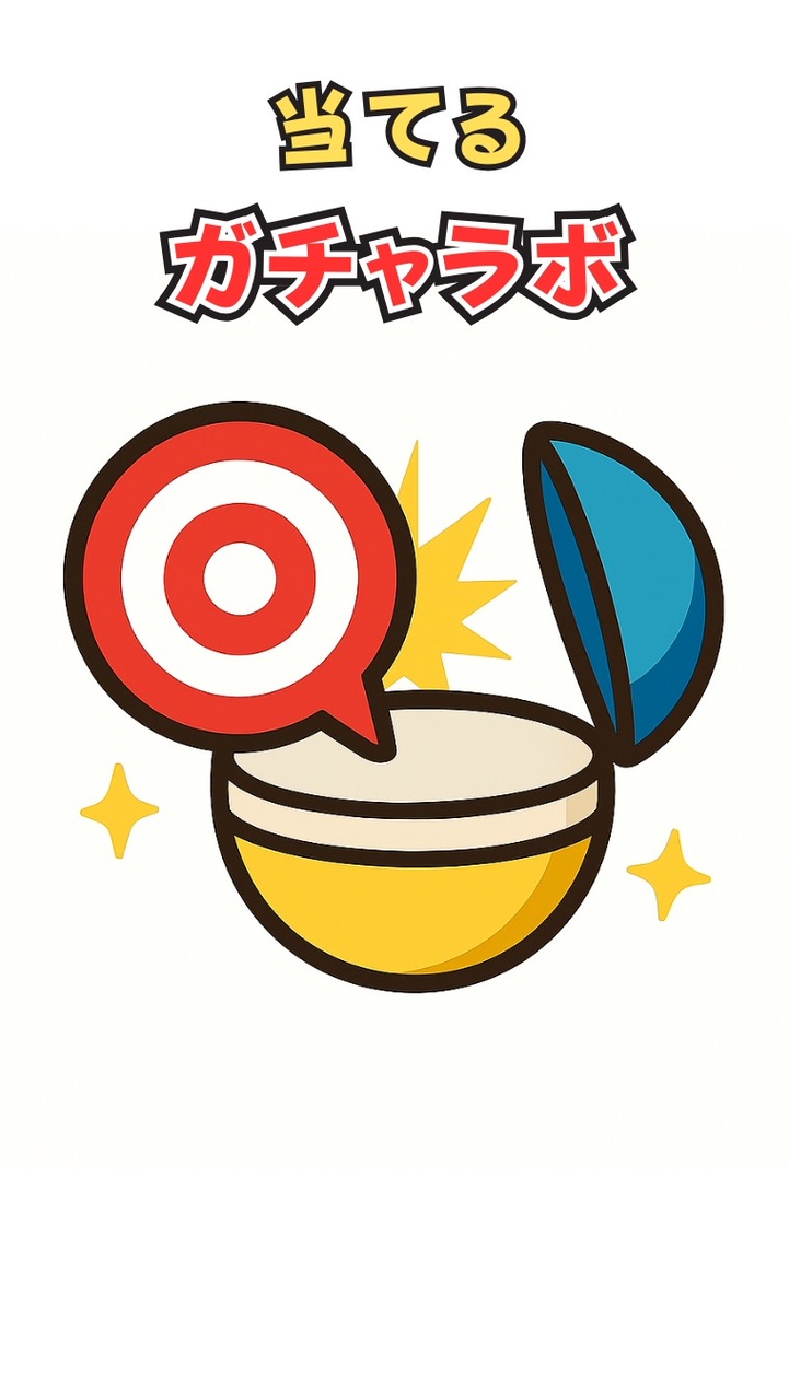 🎯当たる！ガチャラボ【懸賞参加型コミュニティ】 抽選|ポイ活|タダポチ|無料キャンペーン
