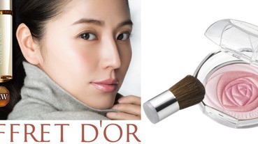 佳麗寶秋季彩妝限定上市，入秋的一抹自信！