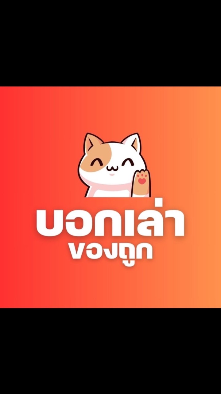 บอกเล่าของถูก