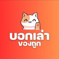 บอกเล่าของถูก