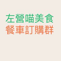 左營喵餐車美食訂購群