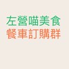 左營喵餐車美食訂購群
