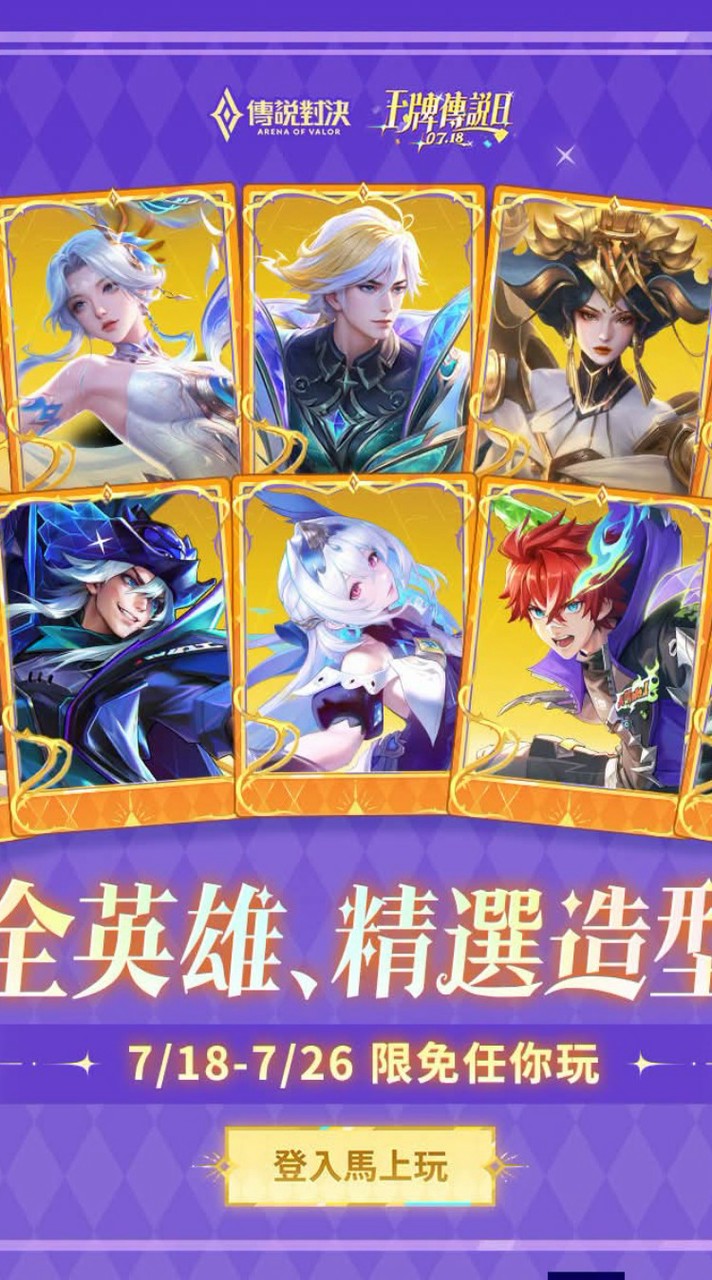 傳說對決邀戰群