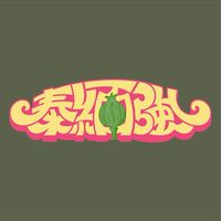 泰緬·強 街頭小吃