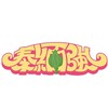 泰緬·強 街頭小吃