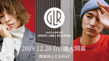 日系自然洗鍊風格首選品牌！「Green Label Relaxing」台灣首家實體店12/20盛大開幕